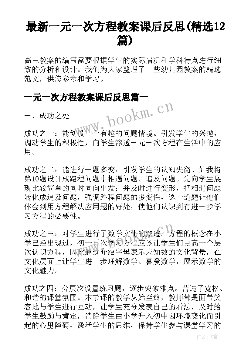 最新一元一次方程教案课后反思(精选12篇)