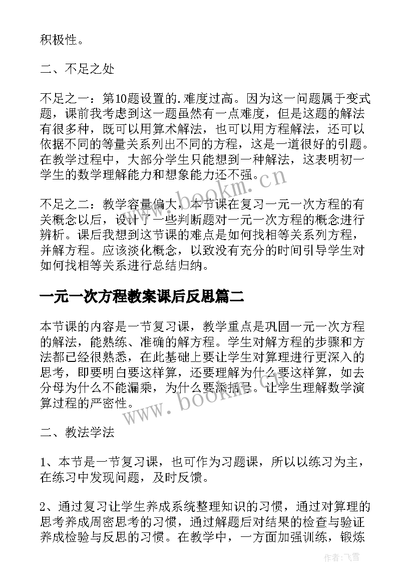 最新一元一次方程教案课后反思(精选12篇)