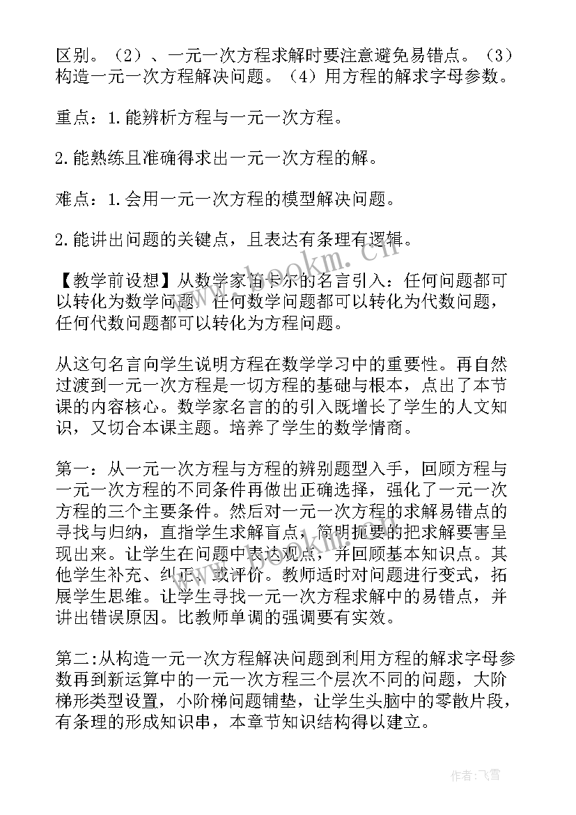 最新一元一次方程教案课后反思(精选12篇)