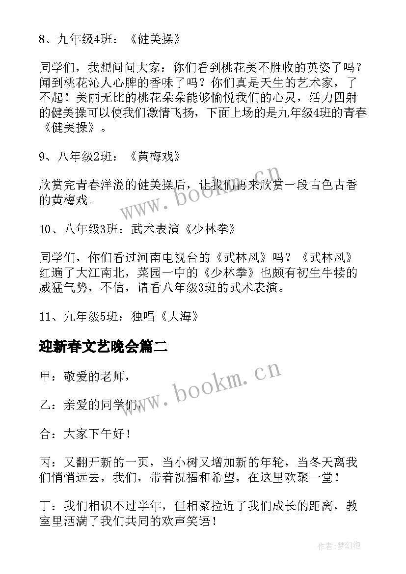 最新迎新春文艺晚会 迎新春文艺晚会主持词(实用8篇)