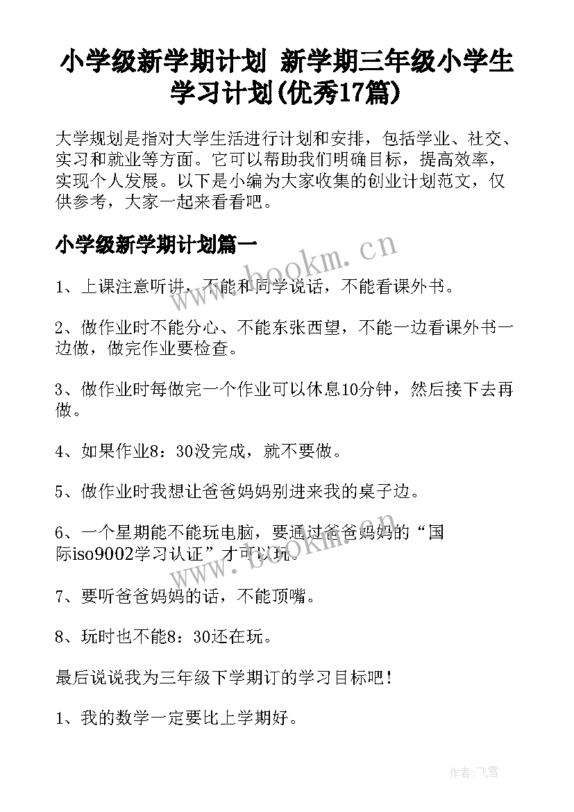 小学级新学期计划 新学期三年级小学生学习计划(优秀17篇)