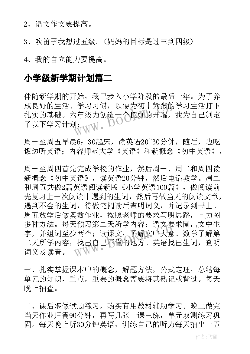 小学级新学期计划 新学期三年级小学生学习计划(优秀17篇)