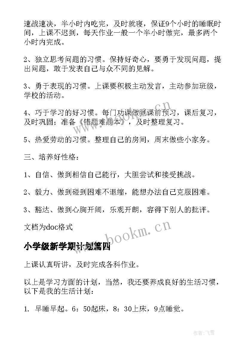 小学级新学期计划 新学期三年级小学生学习计划(优秀17篇)