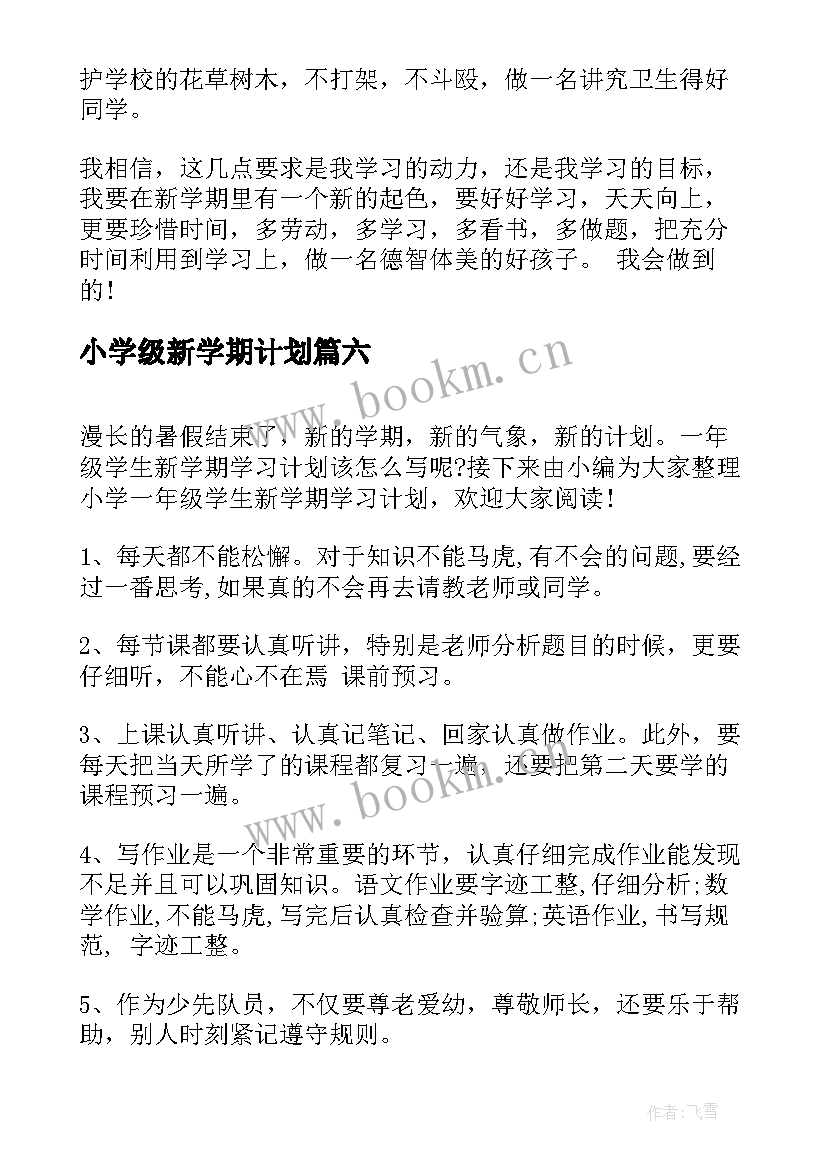 小学级新学期计划 新学期三年级小学生学习计划(优秀17篇)