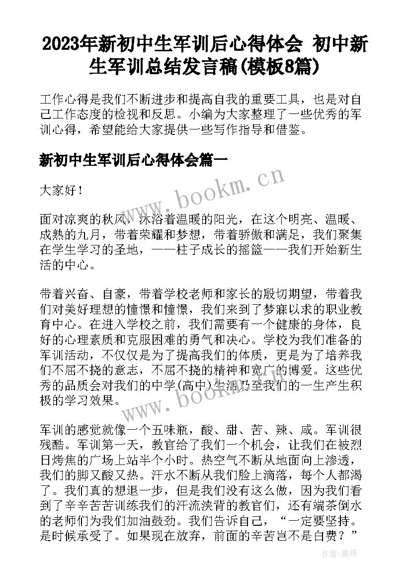 2023年新初中生军训后心得体会 初中新生军训总结发言稿(模板8篇)