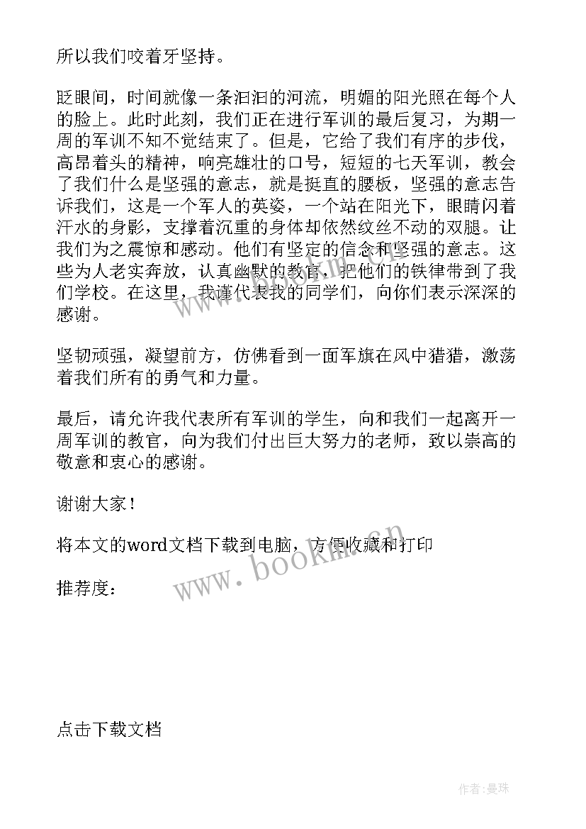 2023年新初中生军训后心得体会 初中新生军训总结发言稿(模板8篇)