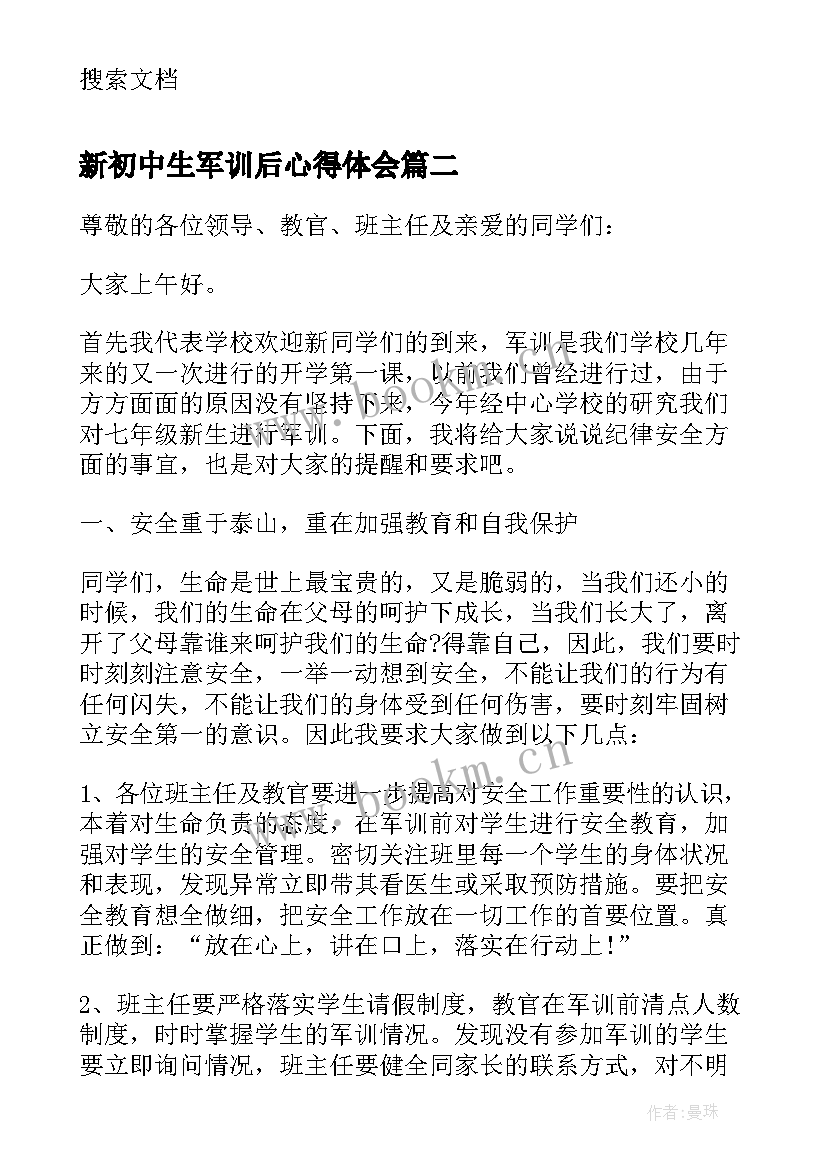 2023年新初中生军训后心得体会 初中新生军训总结发言稿(模板8篇)