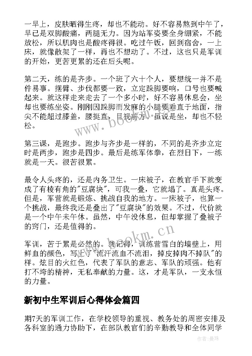 2023年新初中生军训后心得体会 初中新生军训总结发言稿(模板8篇)