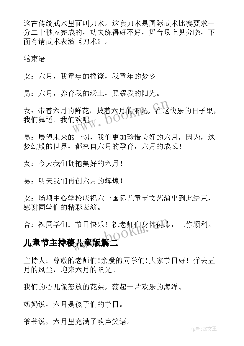 2023年儿童节主持稿儿童版 儿童节主持词(通用18篇)