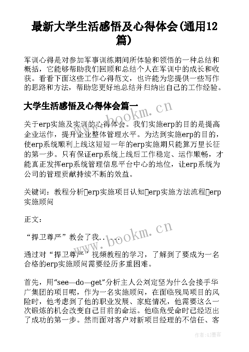 最新大学生活感悟及心得体会(通用12篇)