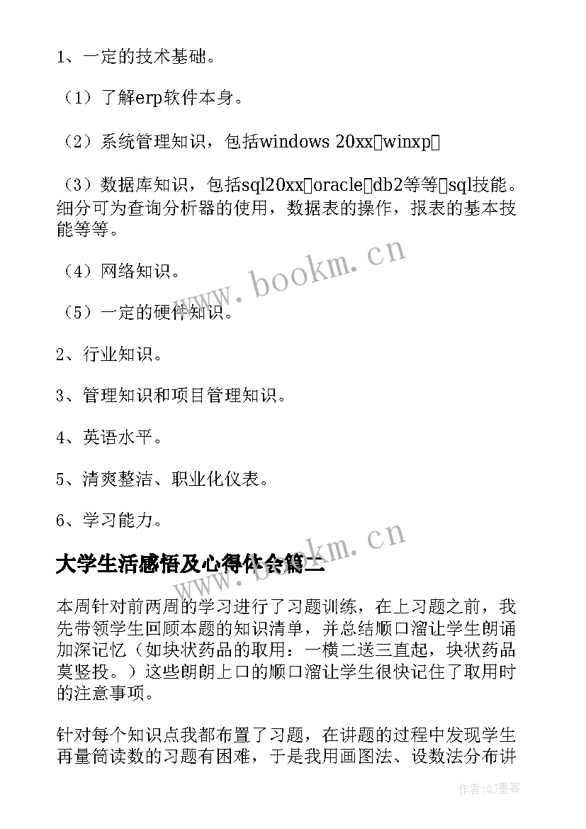 最新大学生活感悟及心得体会(通用12篇)