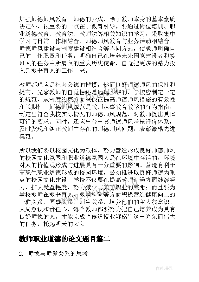 2023年教师职业道德的论文题目(汇总8篇)