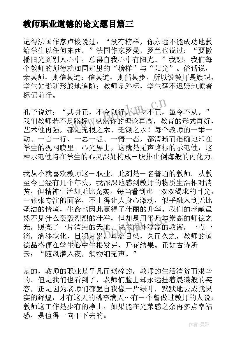 2023年教师职业道德的论文题目(汇总8篇)