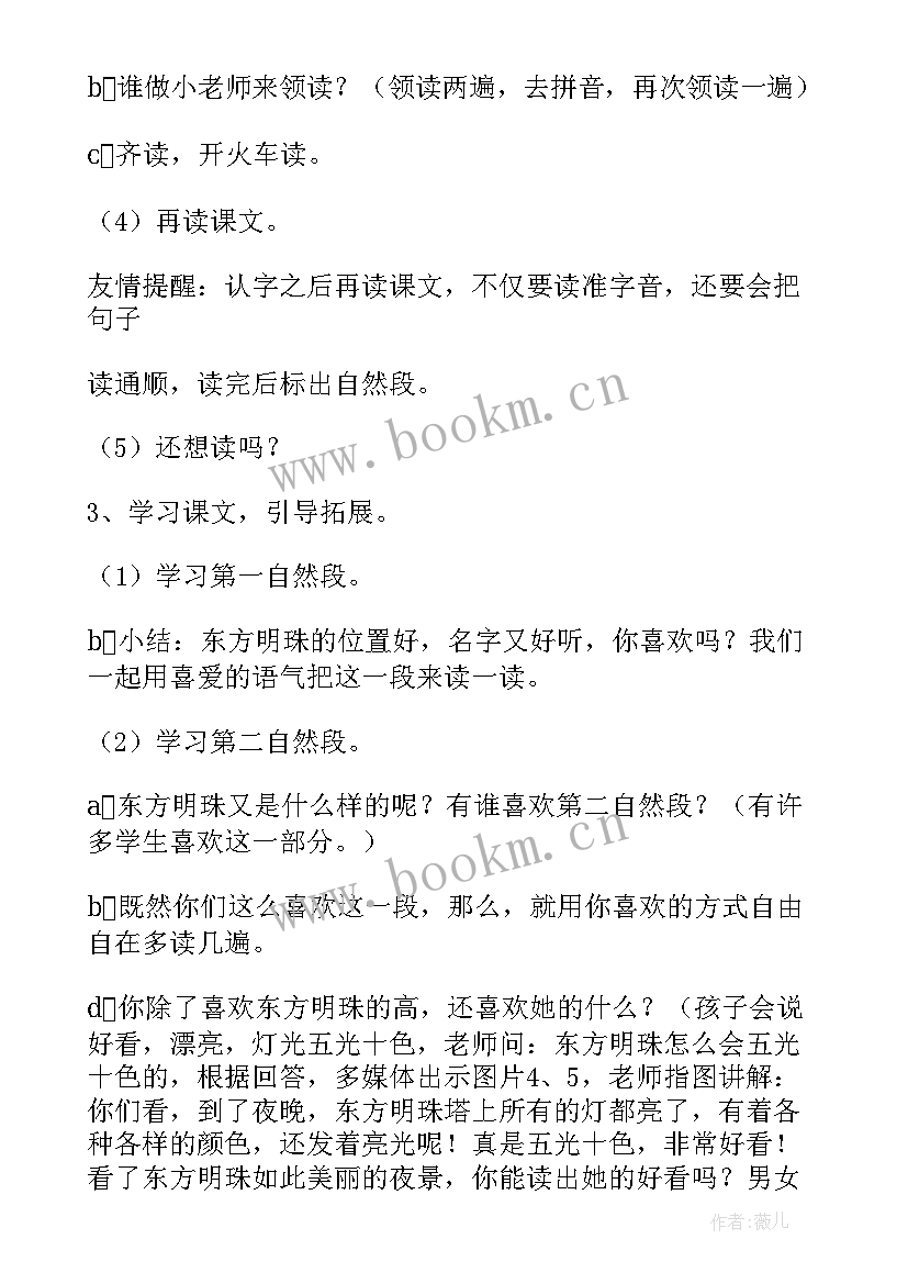 最新东方明珠教学设计及反思 东方明珠教学设计(实用8篇)