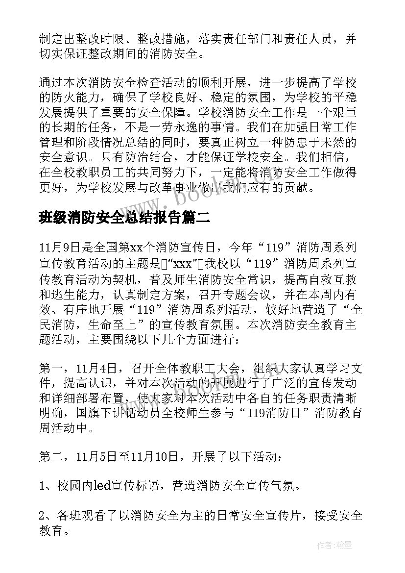 最新班级消防安全总结报告(优质8篇)