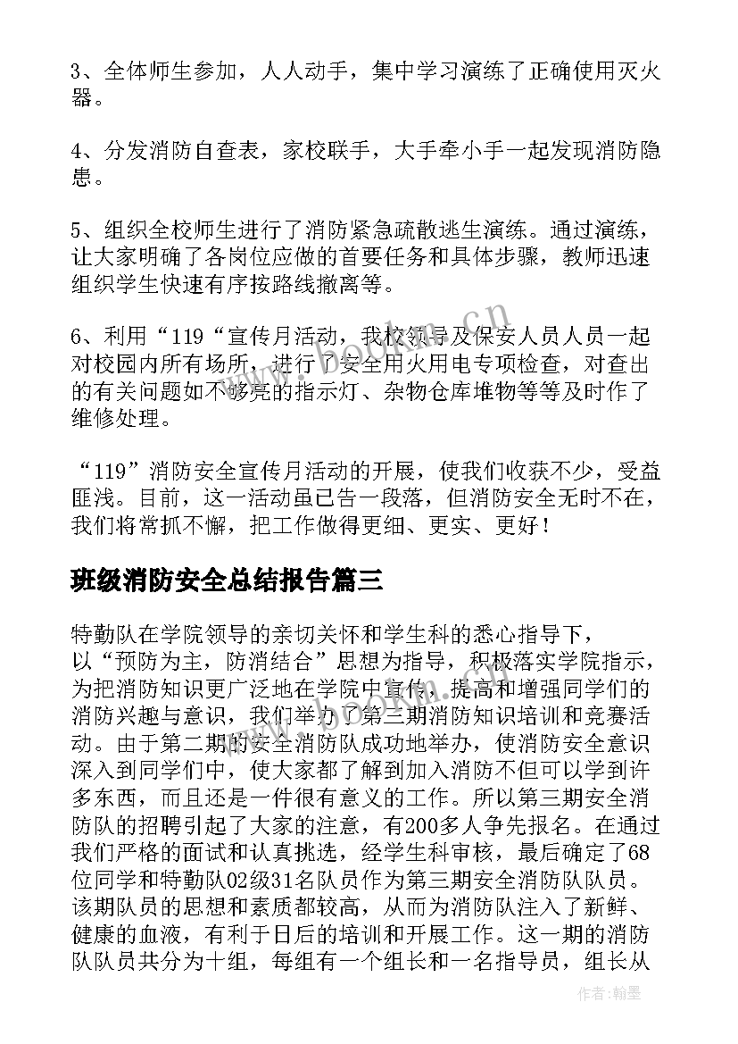 最新班级消防安全总结报告(优质8篇)