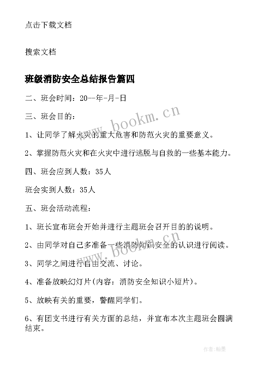 最新班级消防安全总结报告(优质8篇)