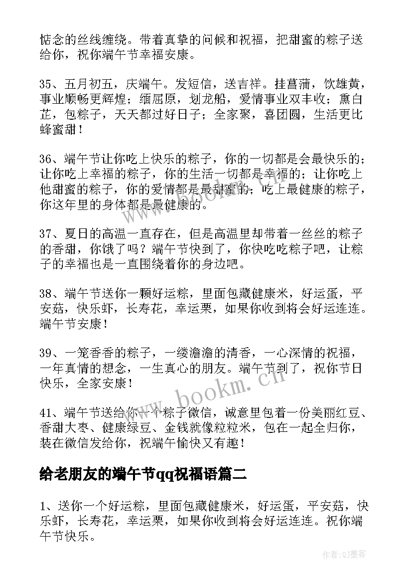 最新给老朋友的端午节qq祝福语 给老朋友的端午节QQ祝福语(通用8篇)