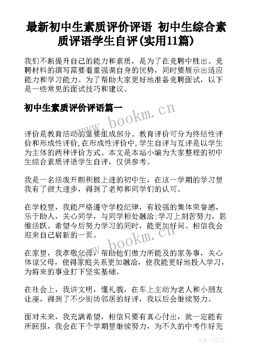 最新初中生素质评价评语 初中生综合素质评语学生自评(实用11篇)