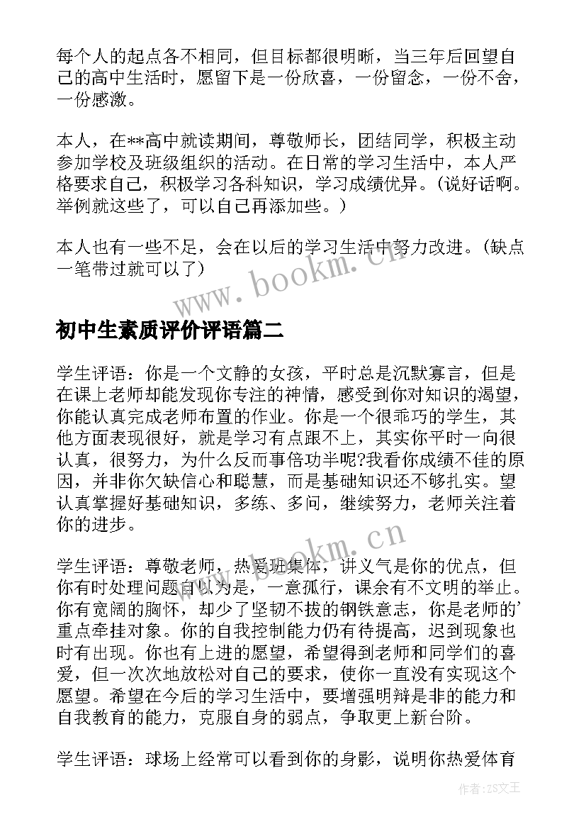 最新初中生素质评价评语 初中生综合素质评语学生自评(实用11篇)