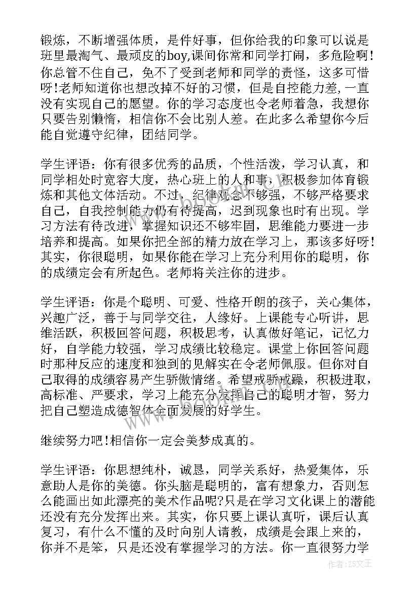 最新初中生素质评价评语 初中生综合素质评语学生自评(实用11篇)