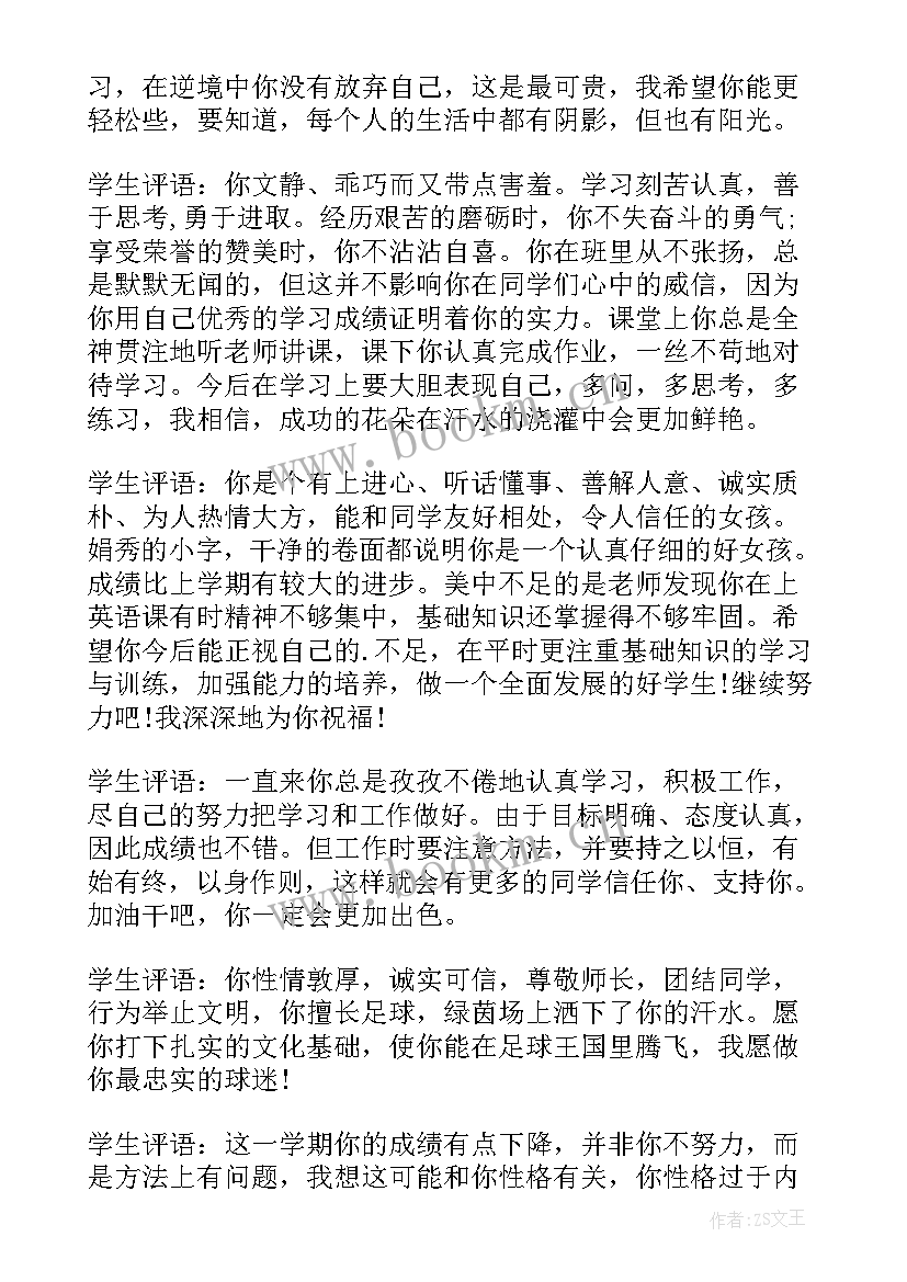 最新初中生素质评价评语 初中生综合素质评语学生自评(实用11篇)