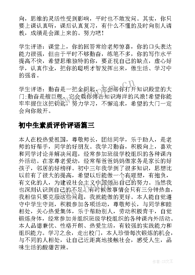 最新初中生素质评价评语 初中生综合素质评语学生自评(实用11篇)