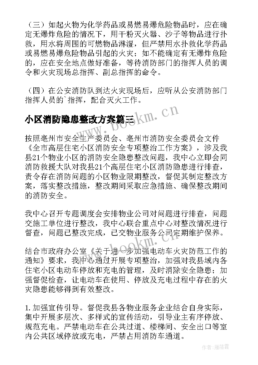 小区消防隐患整改方案(实用8篇)