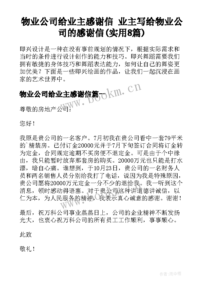 物业公司给业主感谢信 业主写给物业公司的感谢信(实用8篇)