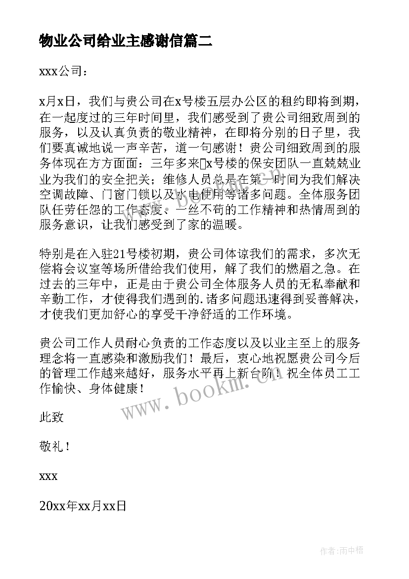 物业公司给业主感谢信 业主写给物业公司的感谢信(实用8篇)