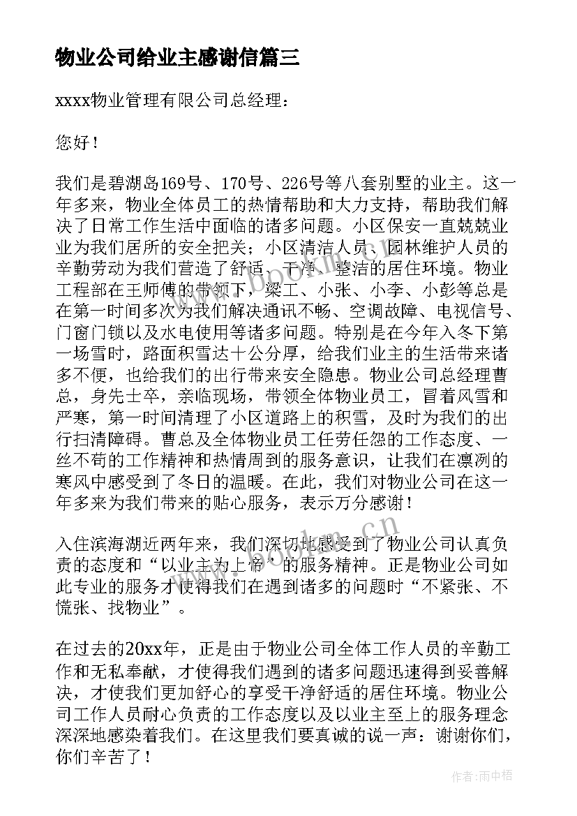 物业公司给业主感谢信 业主写给物业公司的感谢信(实用8篇)