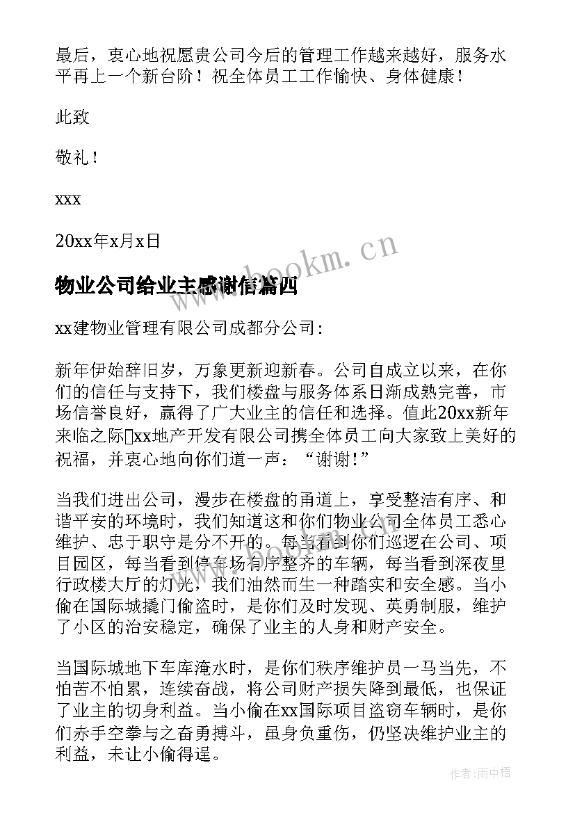 物业公司给业主感谢信 业主写给物业公司的感谢信(实用8篇)