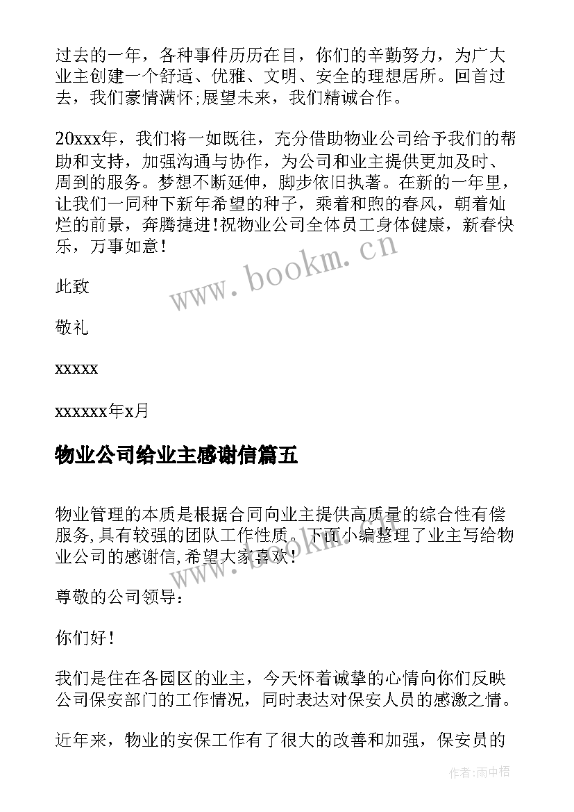 物业公司给业主感谢信 业主写给物业公司的感谢信(实用8篇)