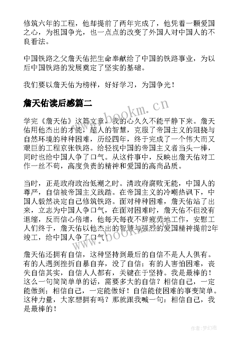 最新詹天佑读后感 六年级课文詹天佑读后感(精选8篇)