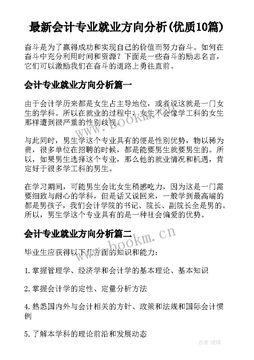 最新会计专业就业方向分析(优质10篇)