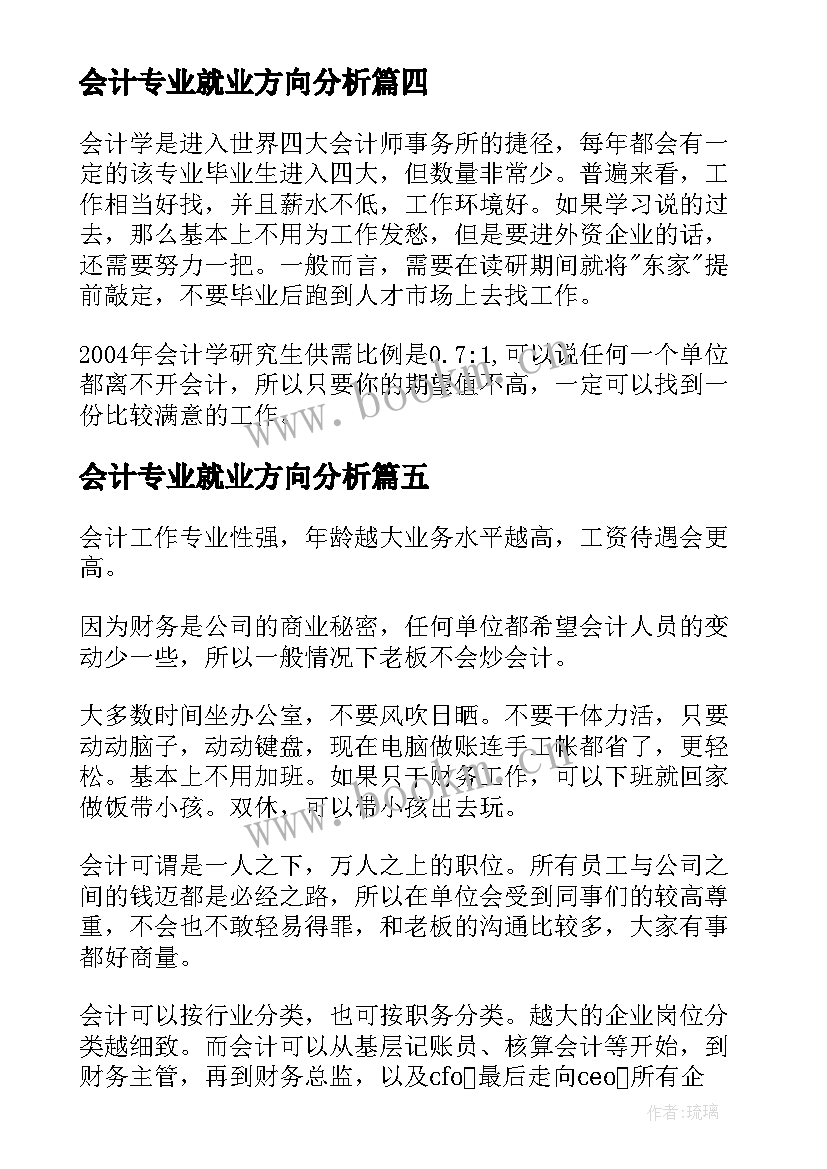 最新会计专业就业方向分析(优质10篇)