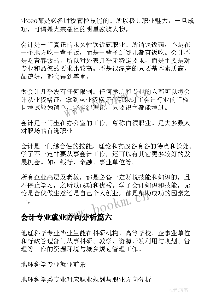 最新会计专业就业方向分析(优质10篇)