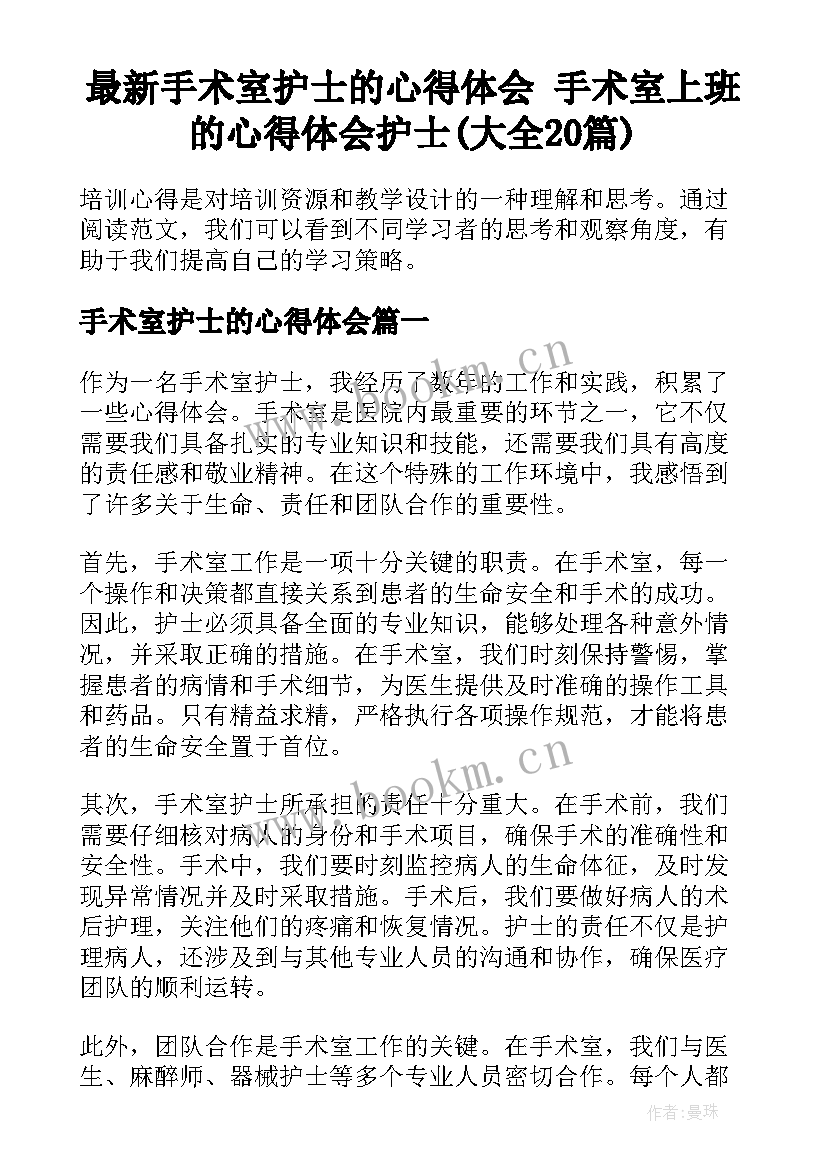 最新手术室护士的心得体会 手术室上班的心得体会护士(大全20篇)