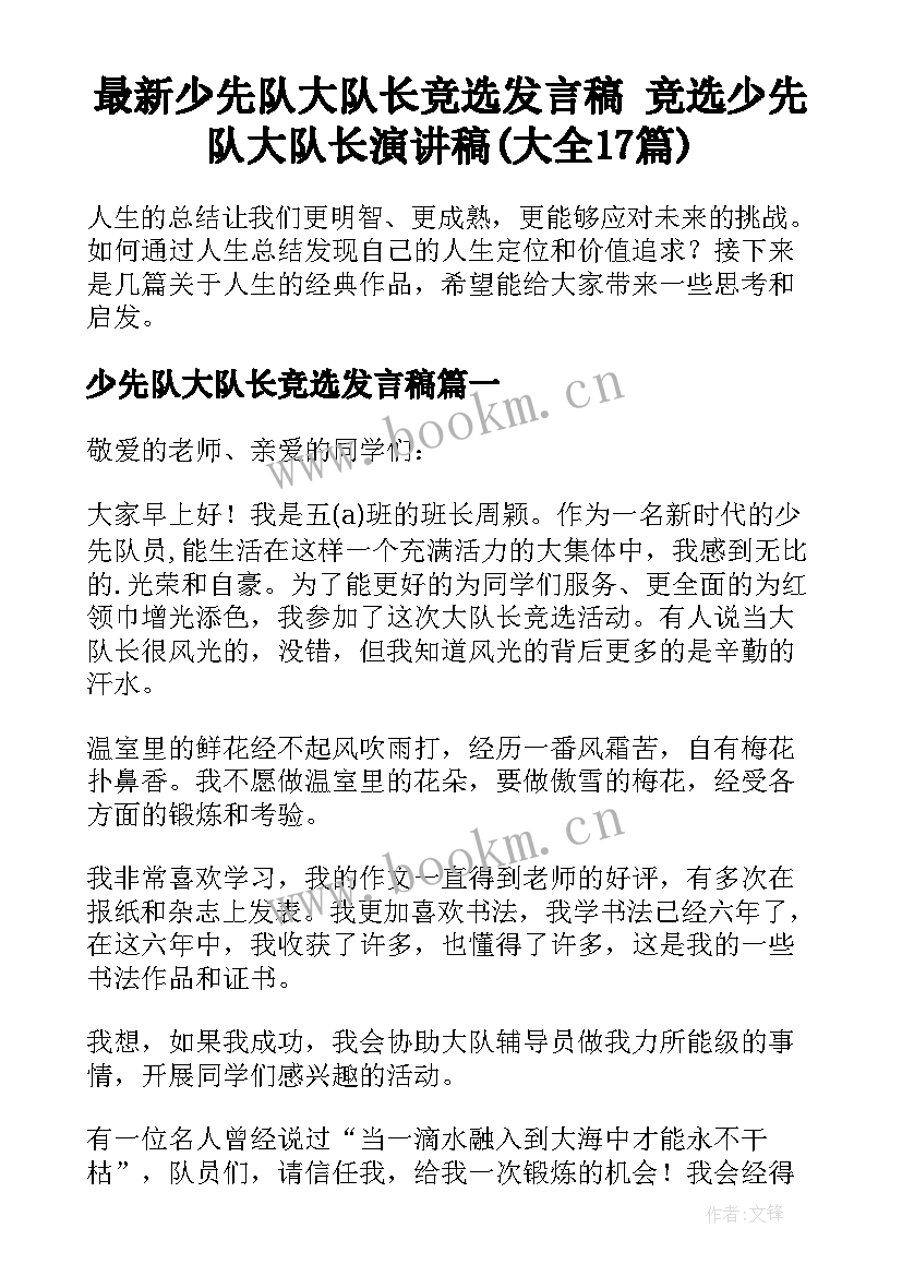 最新少先队大队长竞选发言稿 竞选少先队大队长演讲稿(大全17篇)