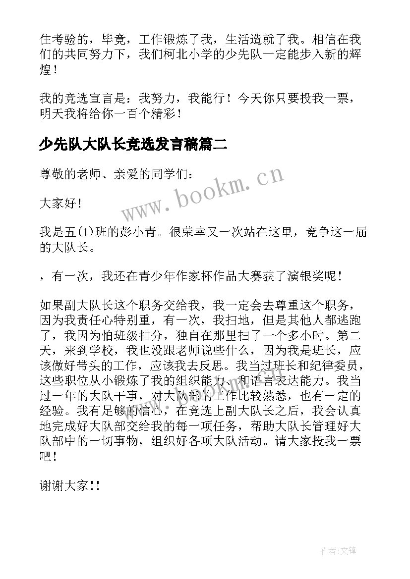 最新少先队大队长竞选发言稿 竞选少先队大队长演讲稿(大全17篇)