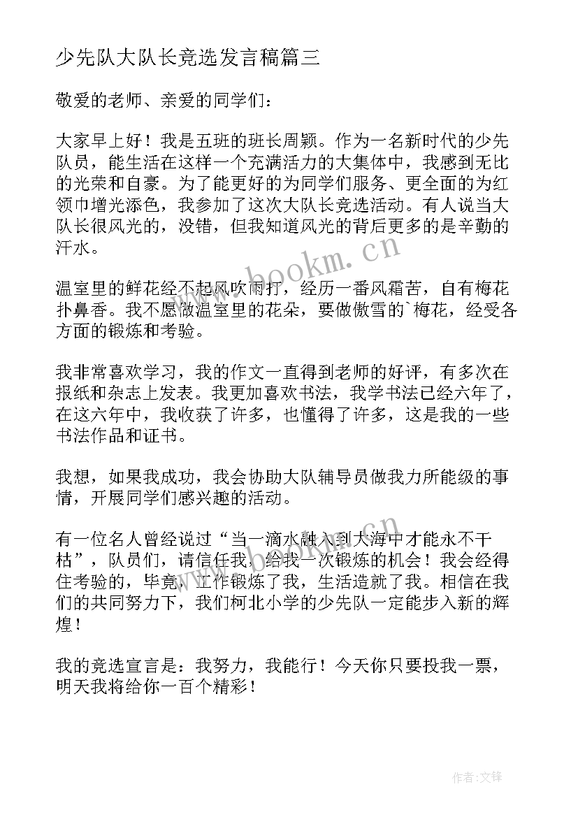 最新少先队大队长竞选发言稿 竞选少先队大队长演讲稿(大全17篇)