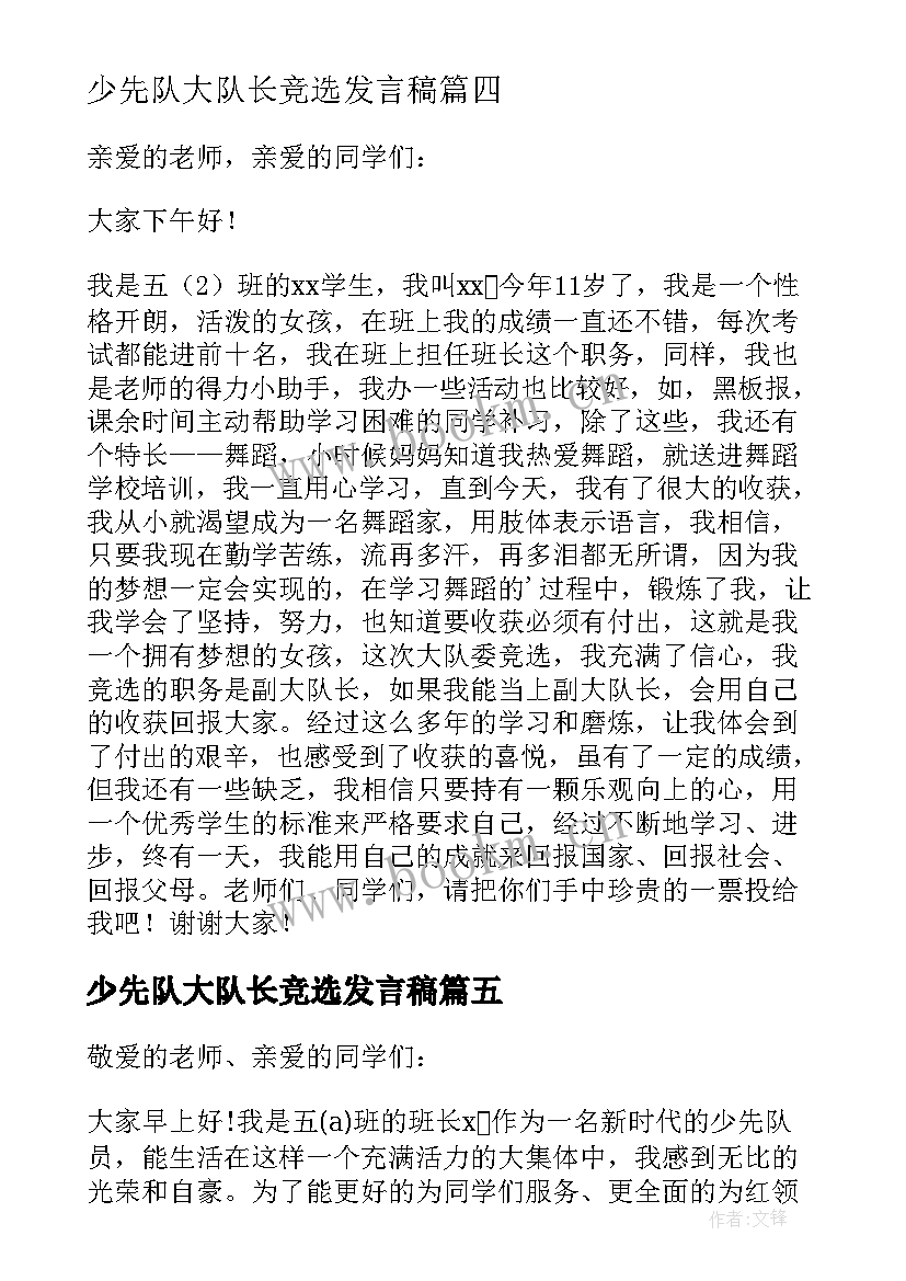 最新少先队大队长竞选发言稿 竞选少先队大队长演讲稿(大全17篇)