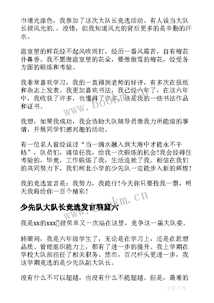 最新少先队大队长竞选发言稿 竞选少先队大队长演讲稿(大全17篇)