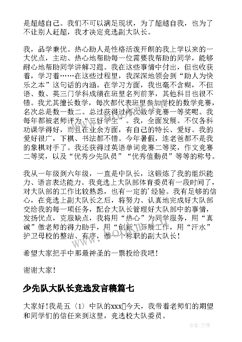 最新少先队大队长竞选发言稿 竞选少先队大队长演讲稿(大全17篇)