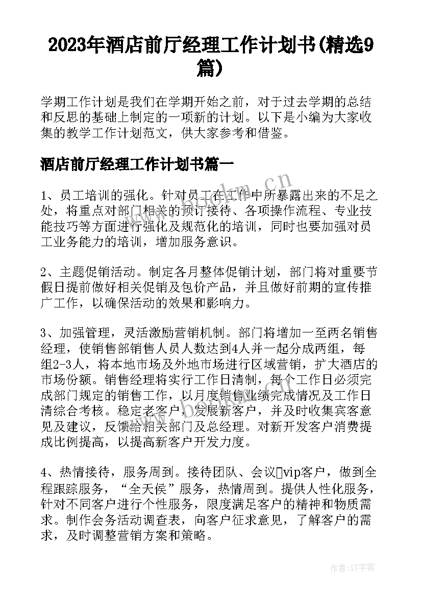 2023年酒店前厅经理工作计划书(精选9篇)