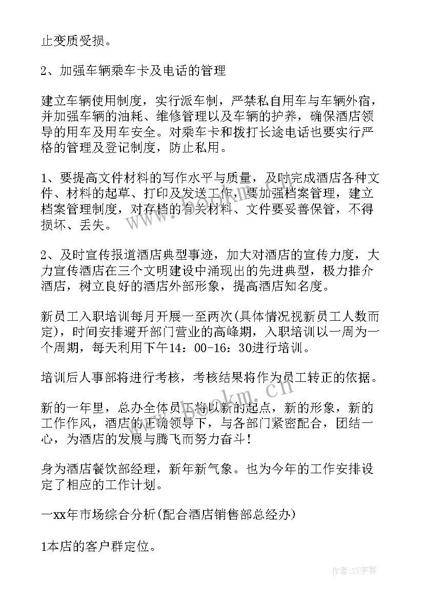 2023年酒店前厅经理工作计划书(精选9篇)