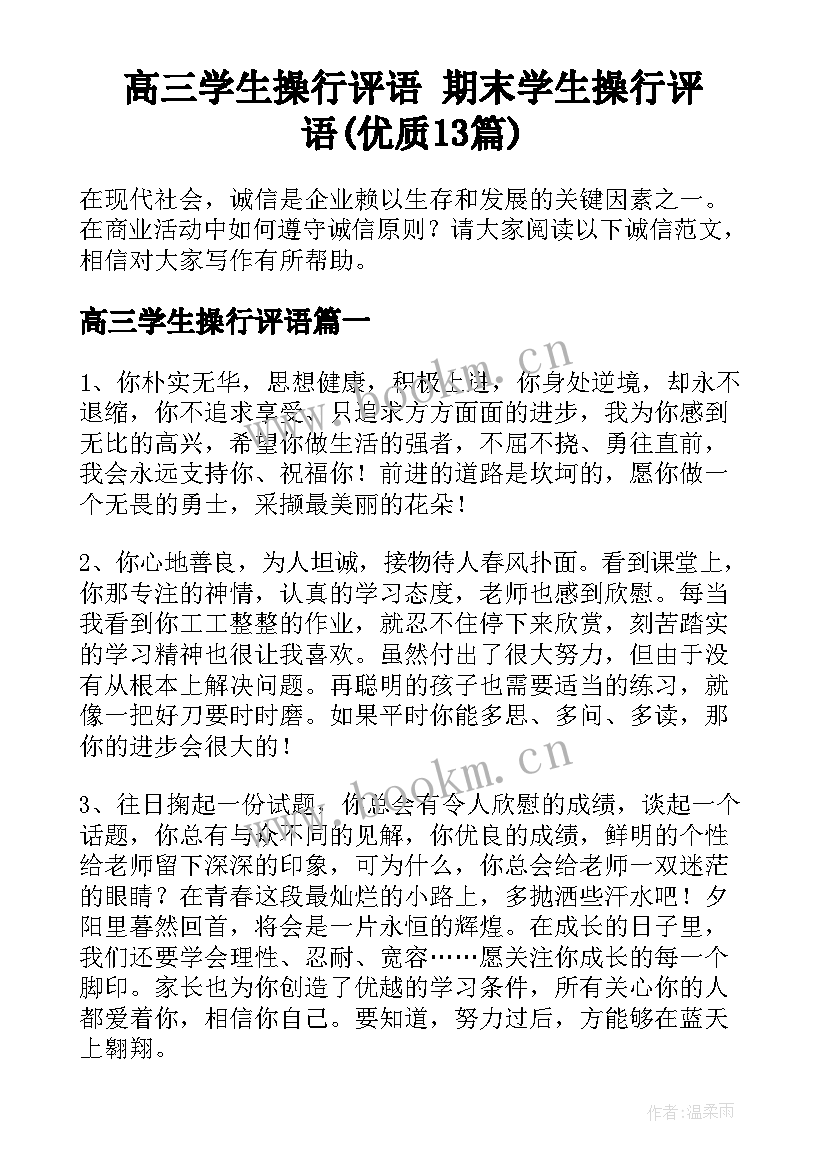 高三学生操行评语 期末学生操行评语(优质13篇)