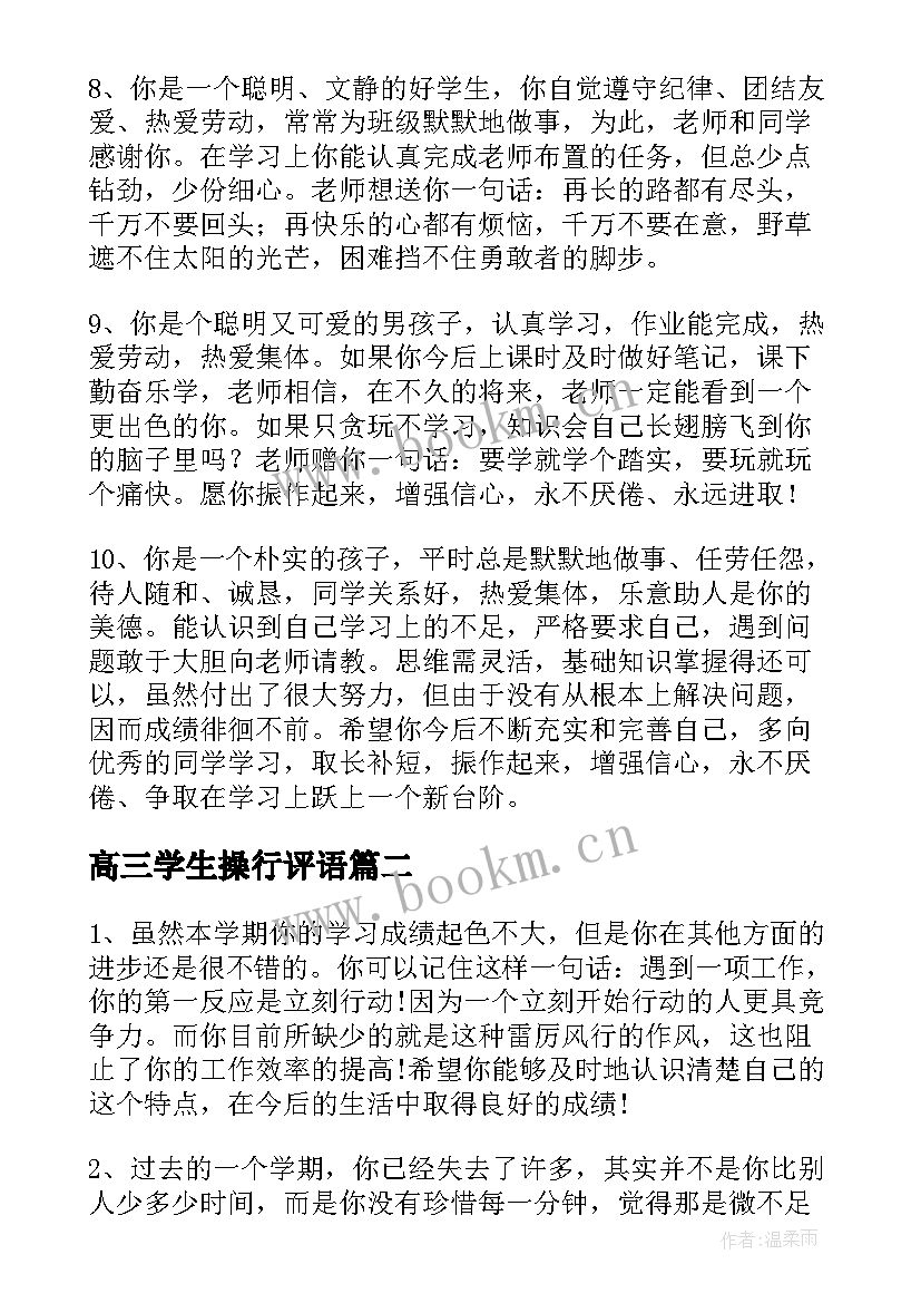 高三学生操行评语 期末学生操行评语(优质13篇)