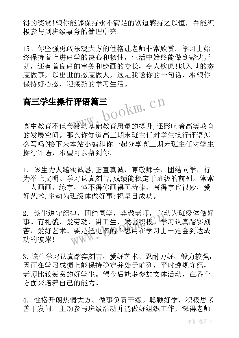 高三学生操行评语 期末学生操行评语(优质13篇)