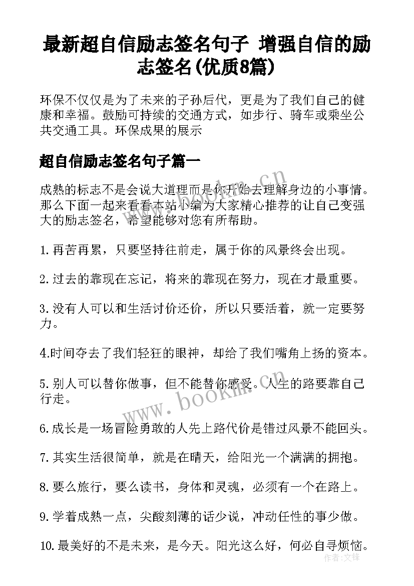 最新超自信励志签名句子 增强自信的励志签名(优质8篇)